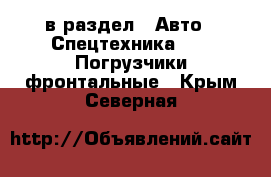  в раздел : Авто » Спецтехника »  » Погрузчики фронтальные . Крым,Северная